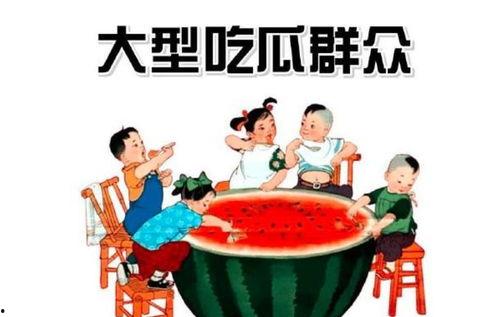 人们以吃瓜群众