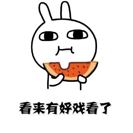 赢了吃瓜输了买瓜下一句